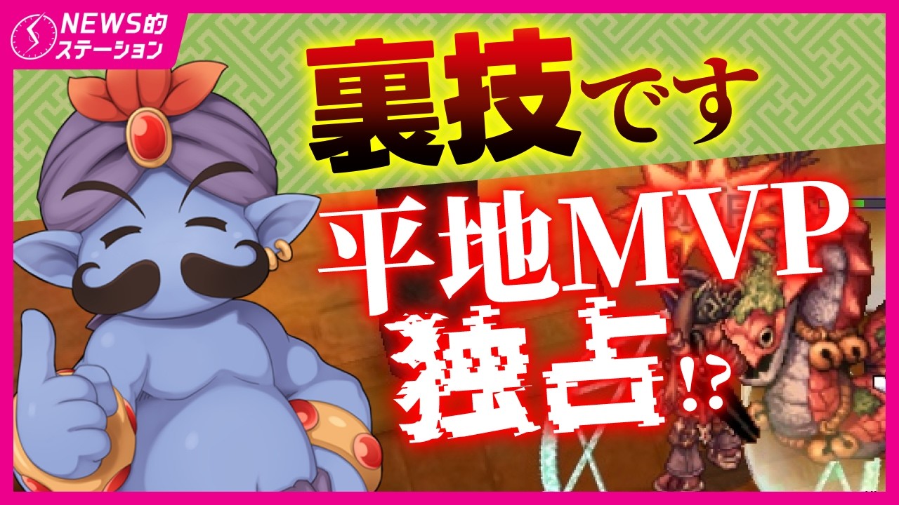 🌸🎎【デイドリーム裏技2選】平地MVPを独占する方法 ほか｜❄ディムグレイシア超越2｜🌎韓国ROアプデ内容「ポムケン」？｜RO NEWS的ステーション 2026.3.3【ラグナロクオンライン】