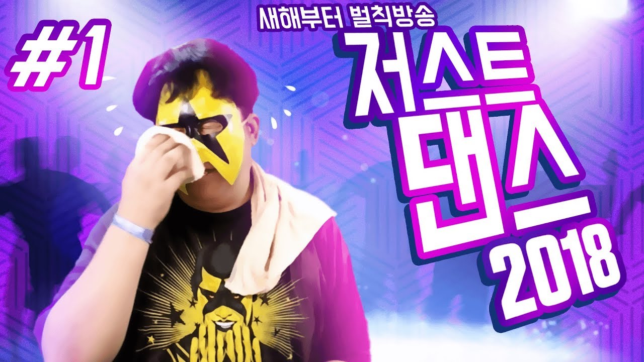 [저스트댄스 2018][1] 머독 새해부터 운동하다, 합계 40만점까지 추는 벌칙방송 / 지진 안났냐?? 2018년 1월 1일