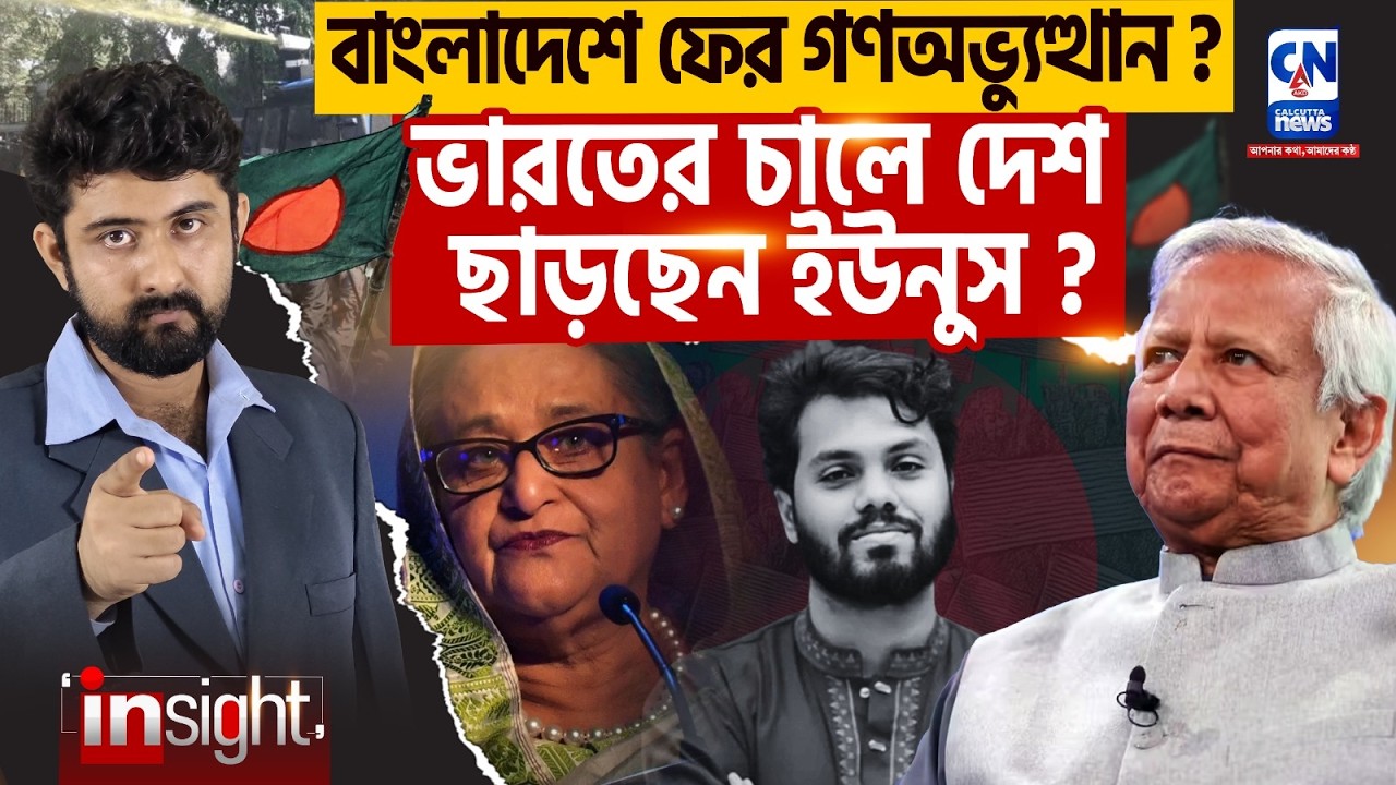বাংলাদেশে গণঅভ্যুত্থান? কেন পালাচ্ছে ইউনুস? Geo political Analytics | Bangladesh | Insight |