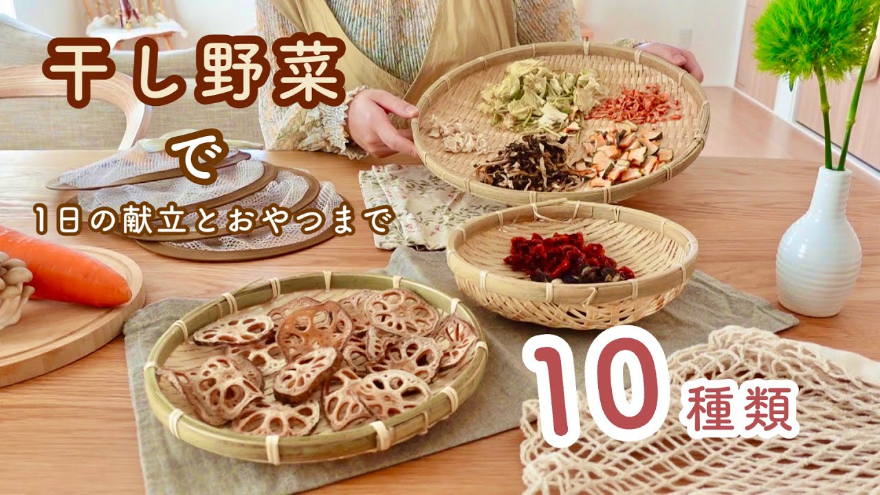 体にいいこと。栄養たっぷり食材で作る料理からおやつまで。簡単にできる干し野菜の作り方。#7