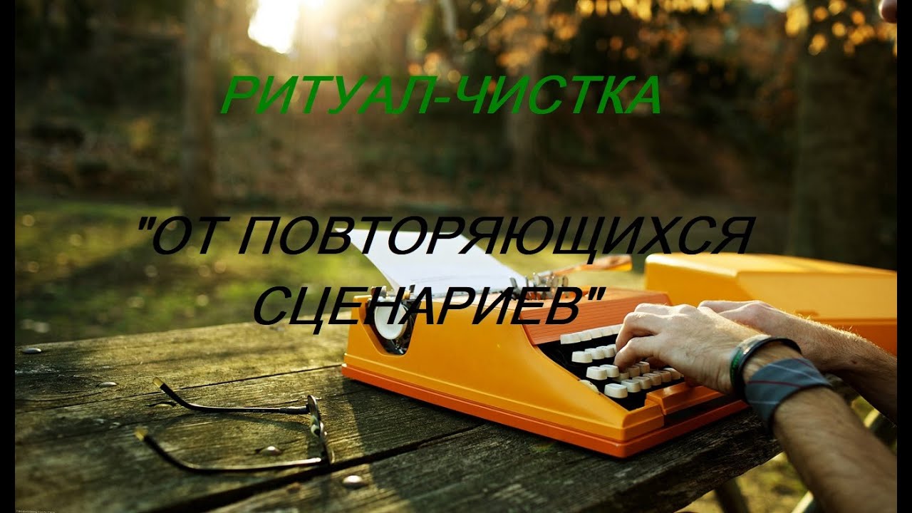 РИТУАЛ-ЧИСТКА 
