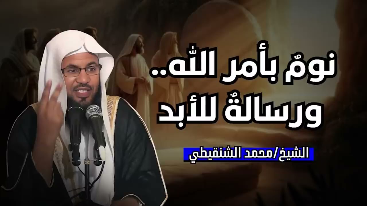 عبرة من القرآن الكريم l تحدي الشكوك وصبر المؤمنين | قصة أصحاب الرقيم | الشيخ محمد #الشنقيطي