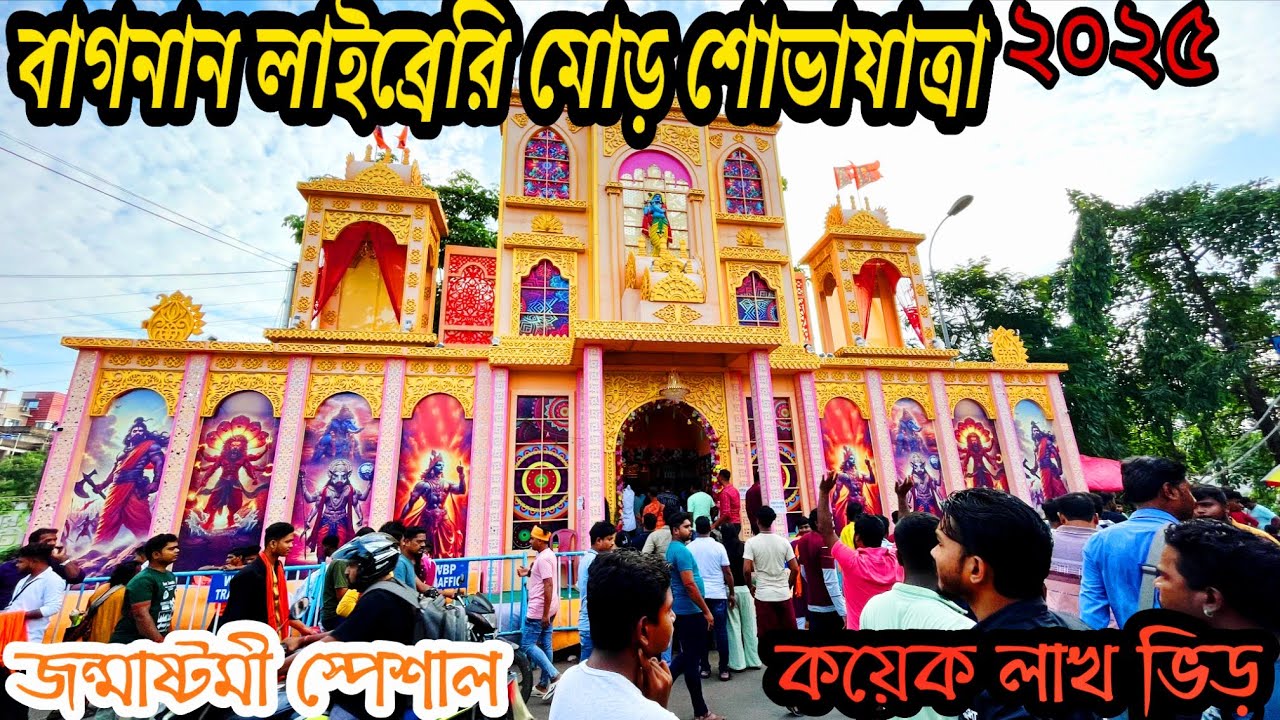 Bagnan Krishna Puja Roadshow | Bagnan procession #powermusic  #roadshow  #bagnan #shorts