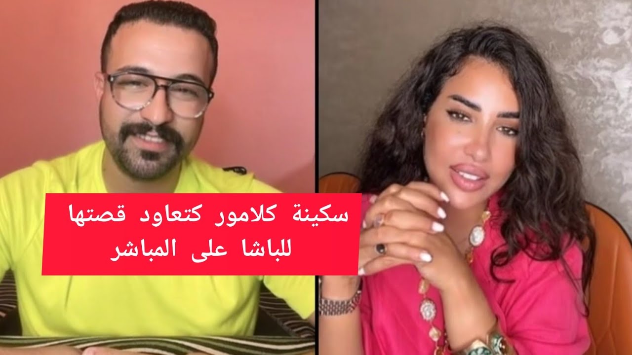 حوار شيق بين كمال الباشا و سكينة كلامور kamal el bacha VS Soukaina glamour