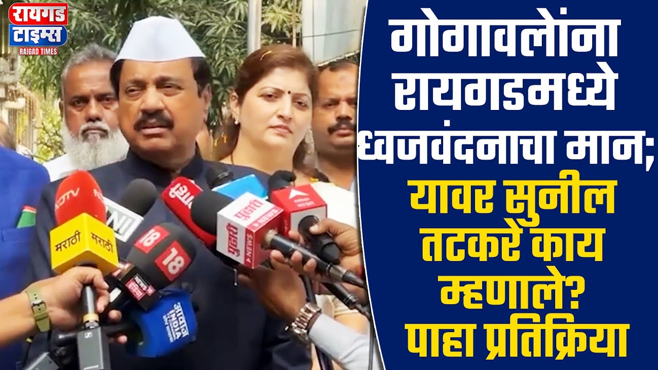 गोगावलेांना रायगडमध्ये ध्वजवंदनाचा मान; यावर सुनील तटकरे काय म्हणाले? पाहा प्रतिक्रिया