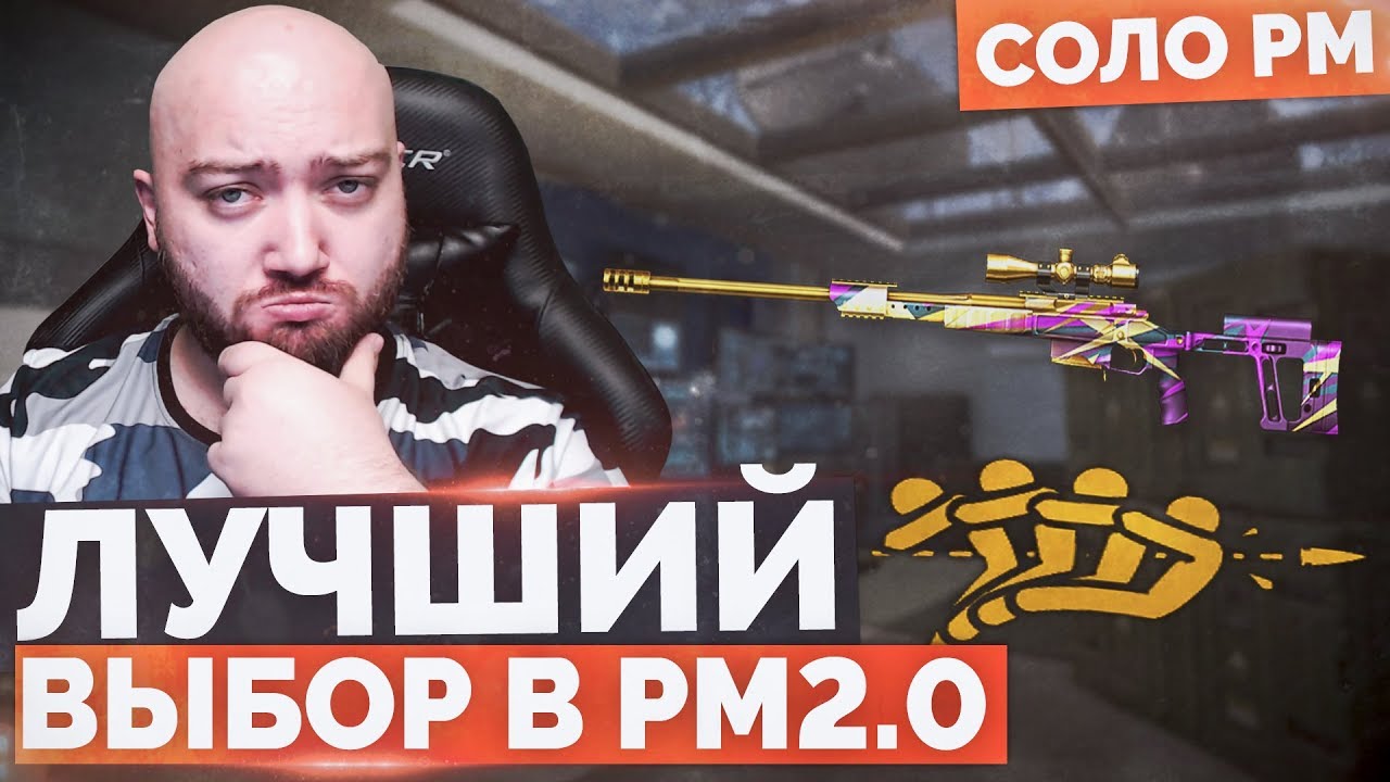 WarFace 🔘 ЛУЧШИЙ ВЫБОР СНАЙПЕРА 🔘 СОЛО РМ ОРСИС Т‐5000