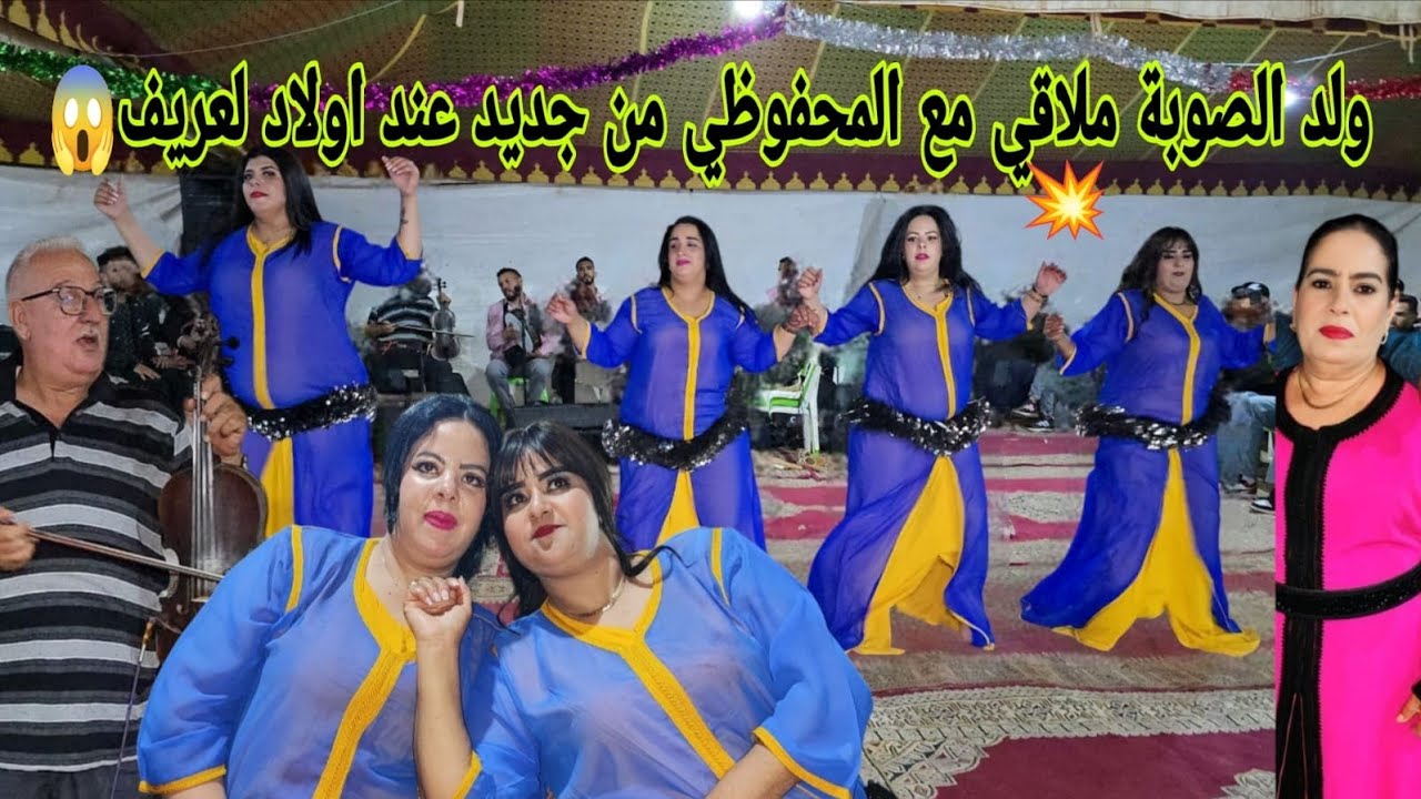 لقاء الفنان ولد الصوبة و محمد المحفوظي من جديد عرس أسطوري عند اولاد لعريف في سيد تيجي هادي هي لفراجة