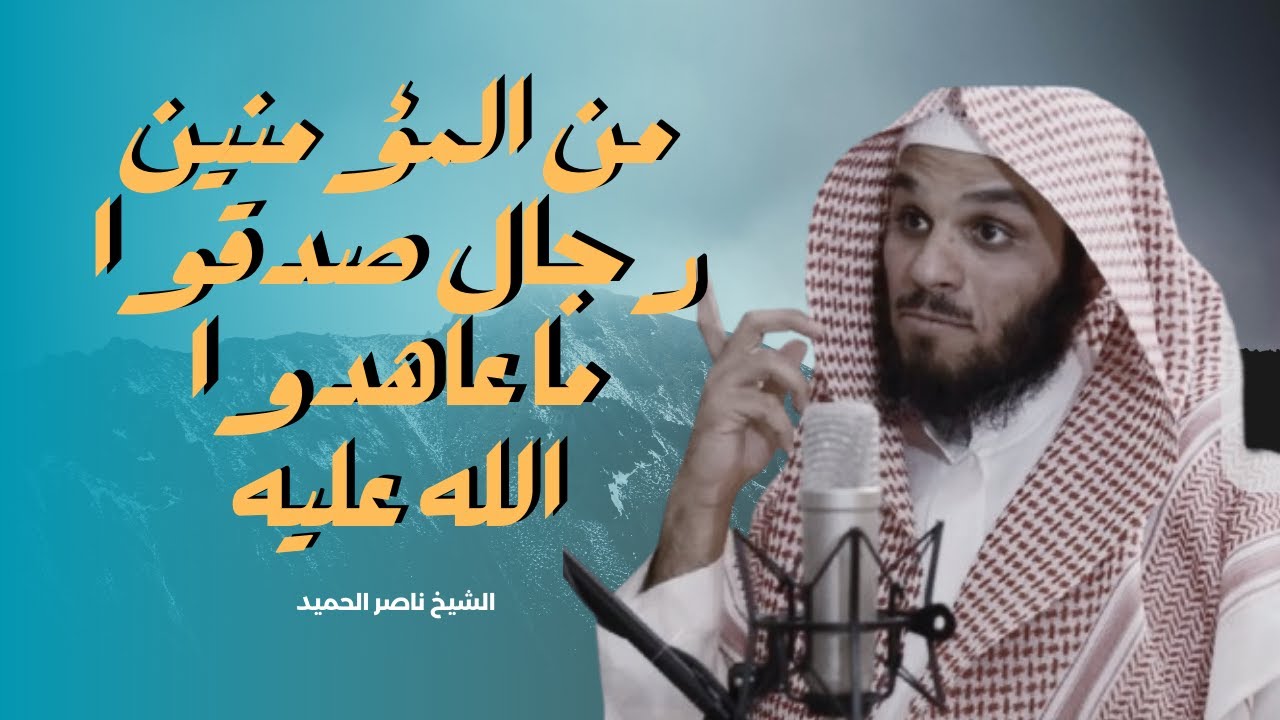 القلوب التي تعيش لله | قصة أبي الدحداح | الشيخ ناصر الحميد