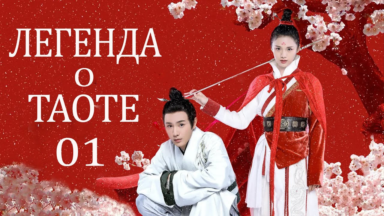 Легенда о Таоте 1 серия (русская озвучка) дорама The Legend of Taotie