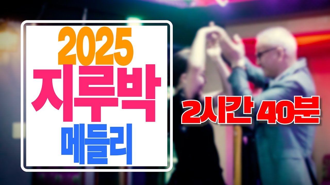 2025 지루박 메들리 -2시간 40분 -