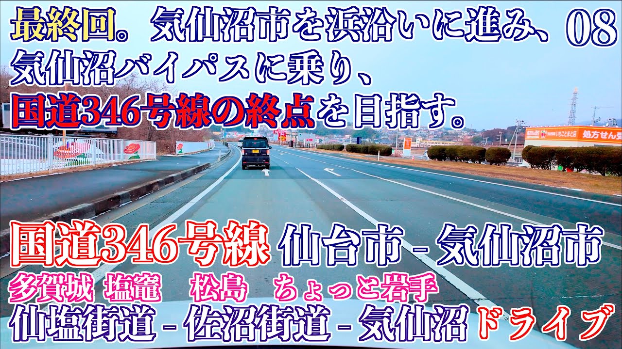 08「国道45号線合流 気仙沼市本吉町卯名沢 - 国道346終点 気仙沼市松川」国道346号線 仙台市 - 気仙沼市 [塩竈街道] [佐沼街道]  ドライブ