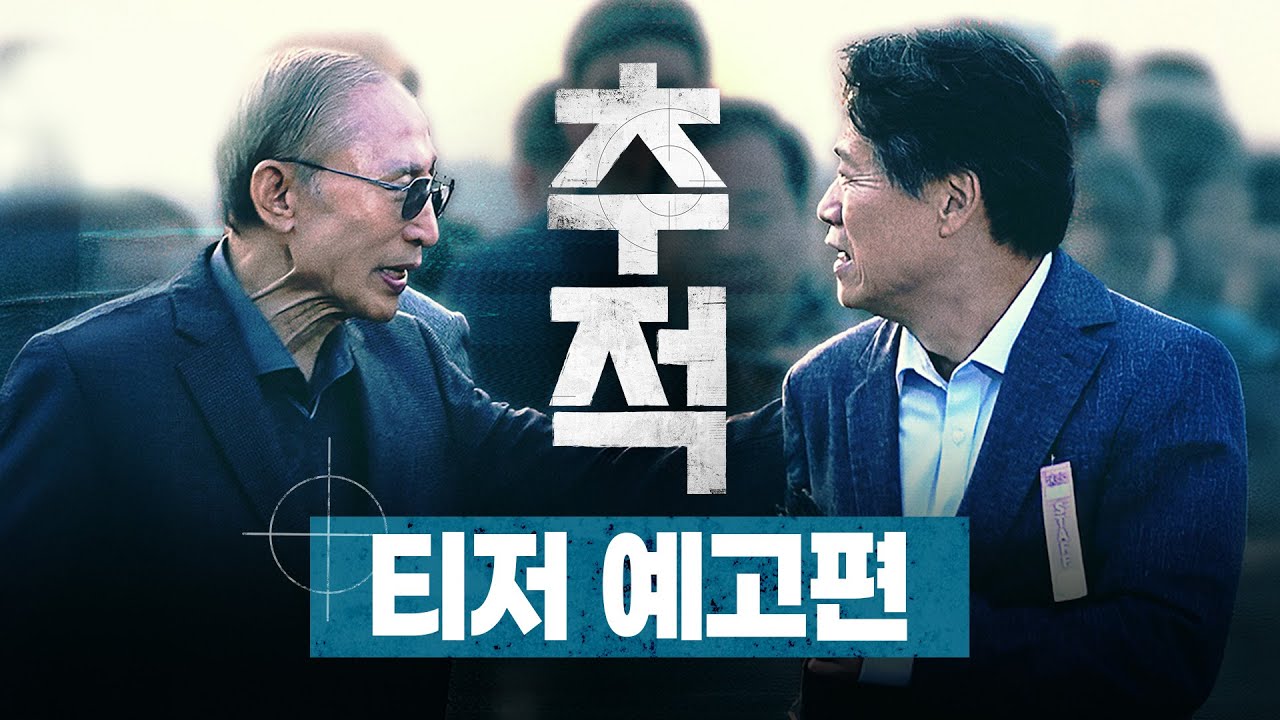 뉴스타파 영화 [추적] 티저 예고편 공개