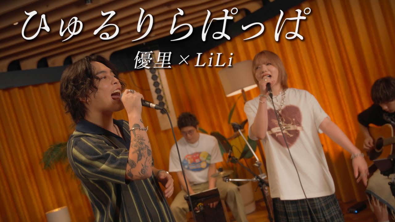 『ひゅるりらぱっぱ』acoustic cover. 優里 × LiLi