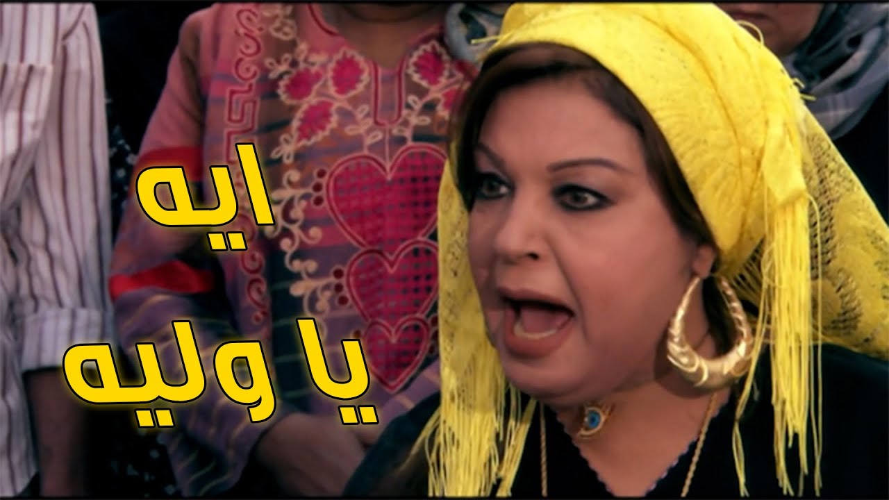كيداهم سيرتها على كل لسان في الشارع 🙄😏