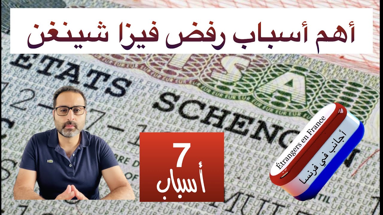 أهم أسباب رفض فيزا شينغن