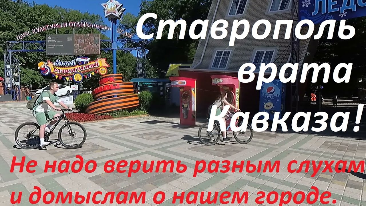 Слухи про Ставрополь или нужно ли переезжать в этот 