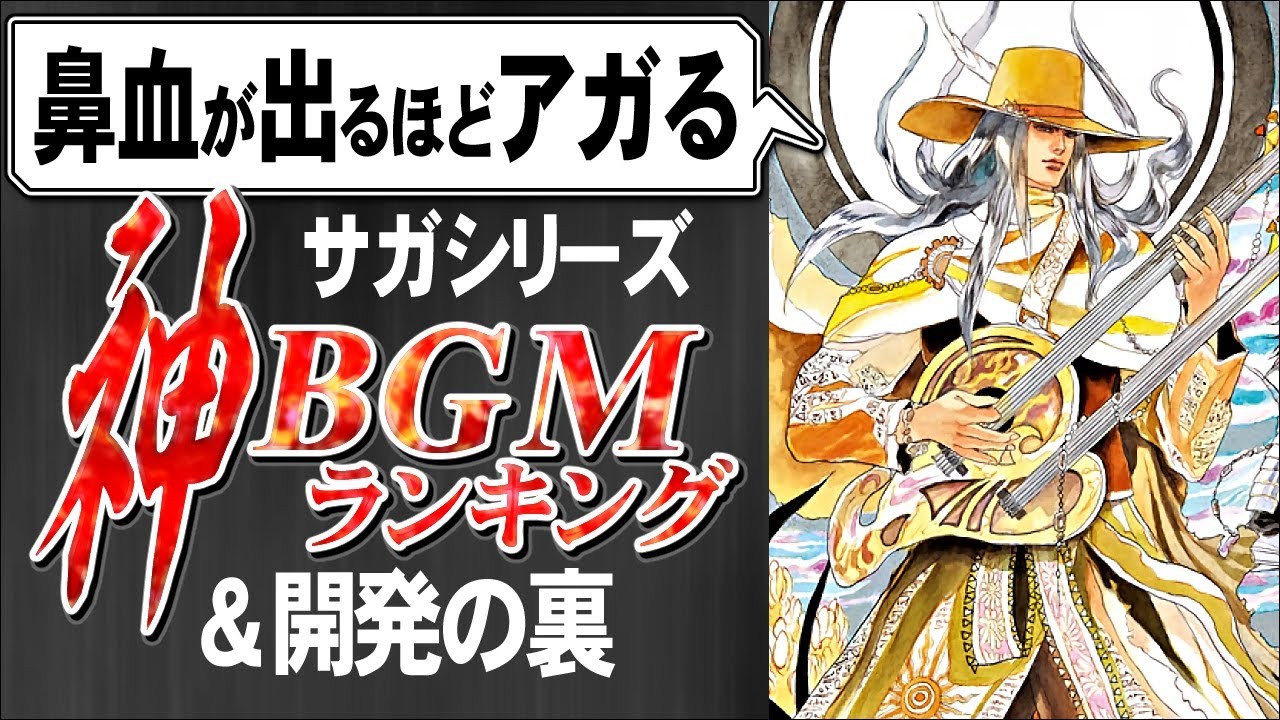 【伊藤賢治】が鼻血を出した サガシリーズ 神曲BGMランキング TOP10 ＆ 開発の裏話 ｜ ゆっくり解説
