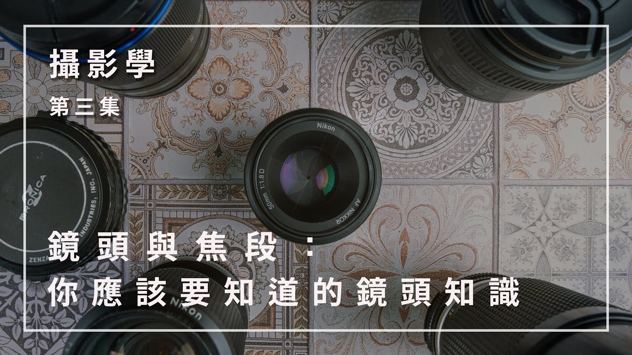 鏡頭與焦段：真的比相機機身更重要！第一次進相機店會做的NG行為｜上到超廣角下至超望遠的鏡頭大解析 攝影學第三集