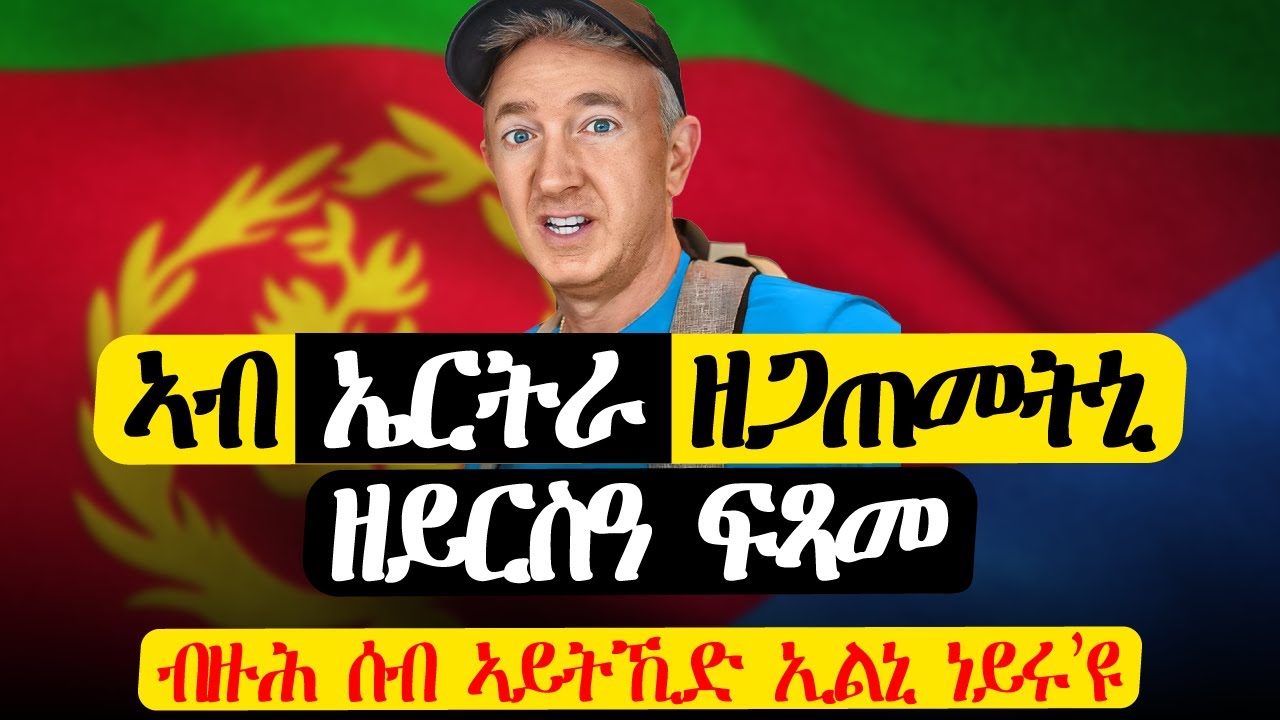 ኤርትራ ዝበጽሐ ፍሉጥ ኣሜሪካዊ