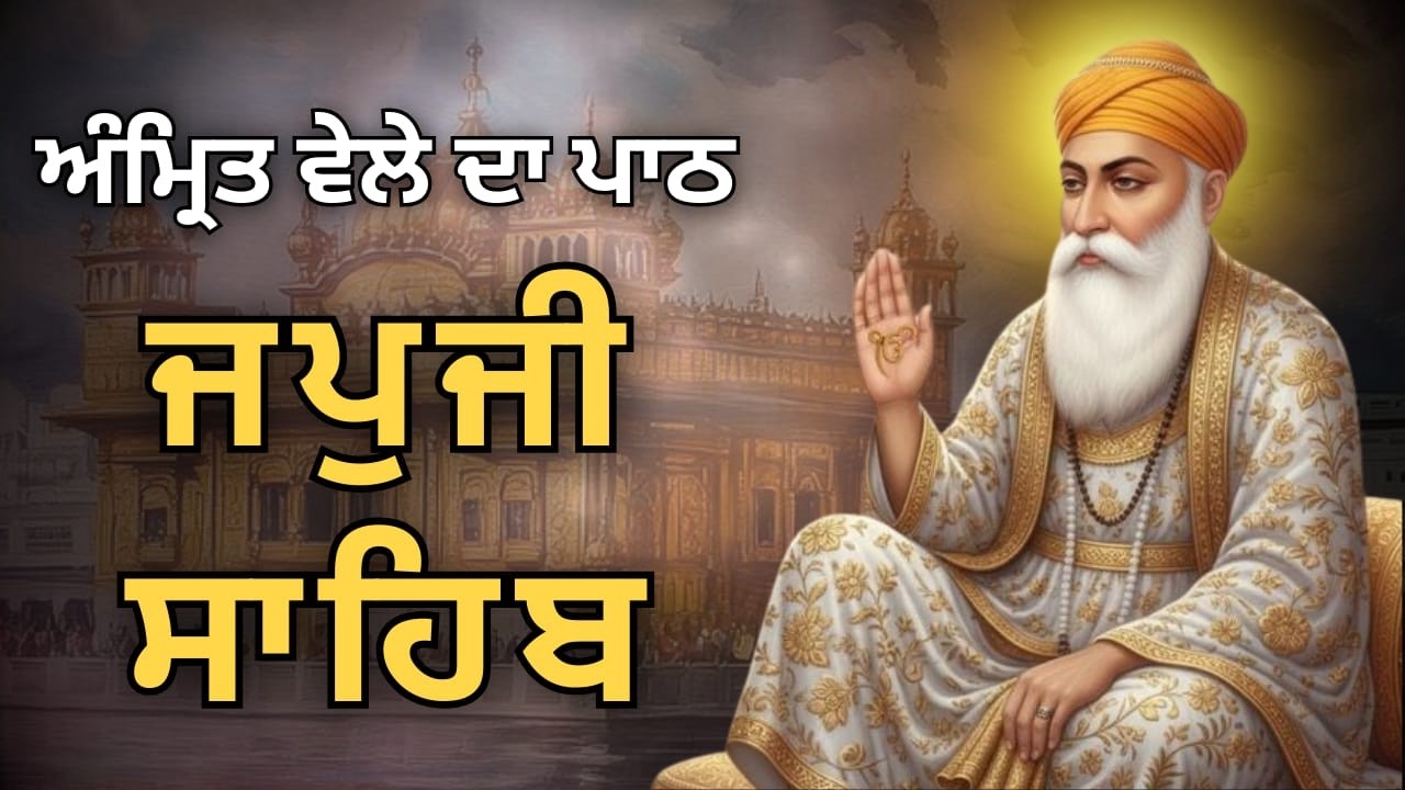 Japji Sahib Morning Path Full | ਜਪੁਜੀ ਸਾਹਿਬ ਪੂਰਾ ਪਾਠ | Nitnem Gurbani | Start Day with Peace