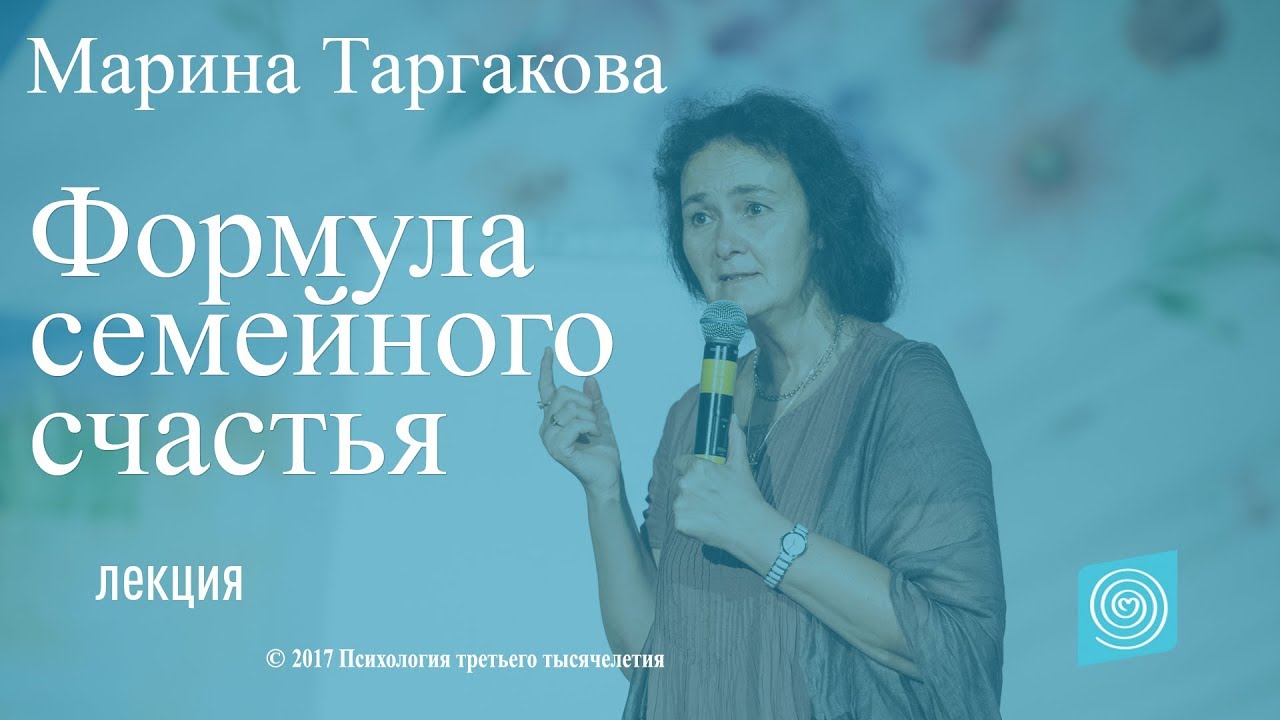 Формула семейного счастья. М. Таргакова. Часть 4