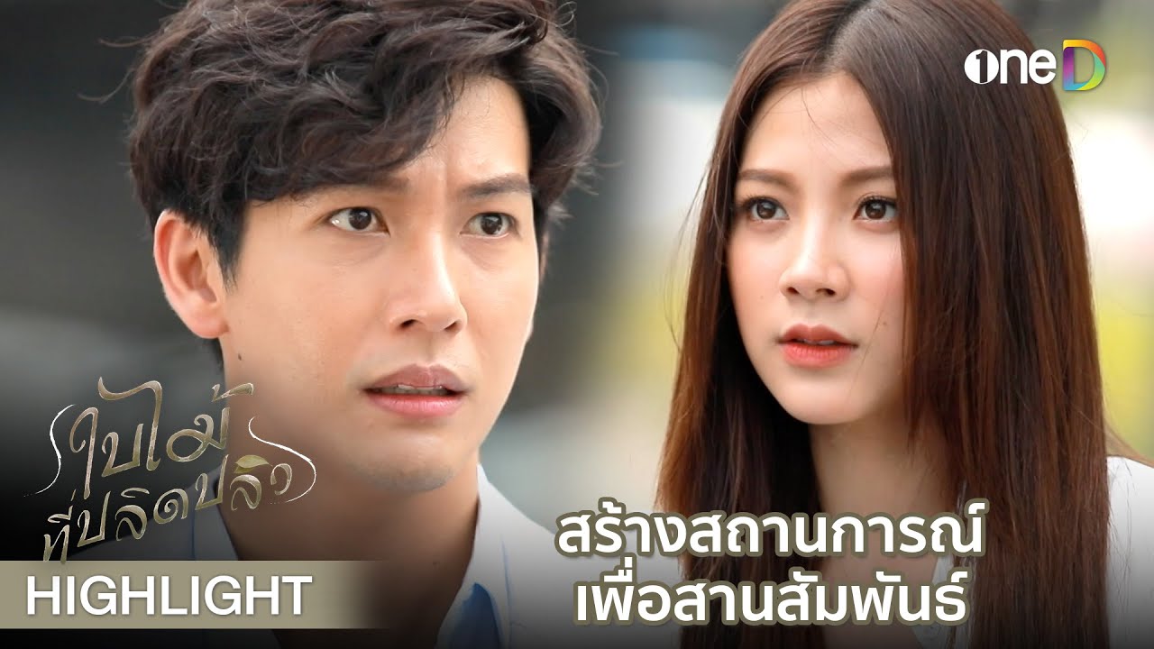 สร้างสถานการณ์เพื่อสานสัมพันธ์ | Highlight #ใบไม้ที่ปลิดปลิว EP3 | ดูย้อนหลังฟรีทาง #oneD