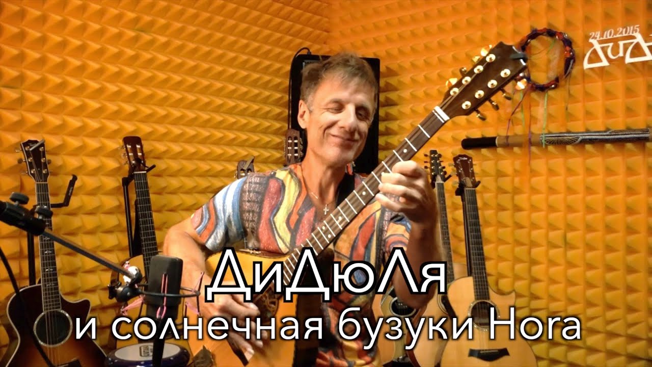 ДиДюЛя и его солнечная бузуки Hora. 