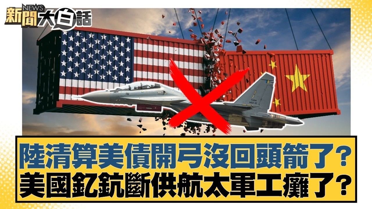 陸清算美債開弓沒回頭箭了？美國釔鈧斷供航太軍工癱了？【#新聞大白話】20260227 12｜#賴岳謙 #董智森 #呂禮詩｜TVBS新聞 @TVBSNEWS01