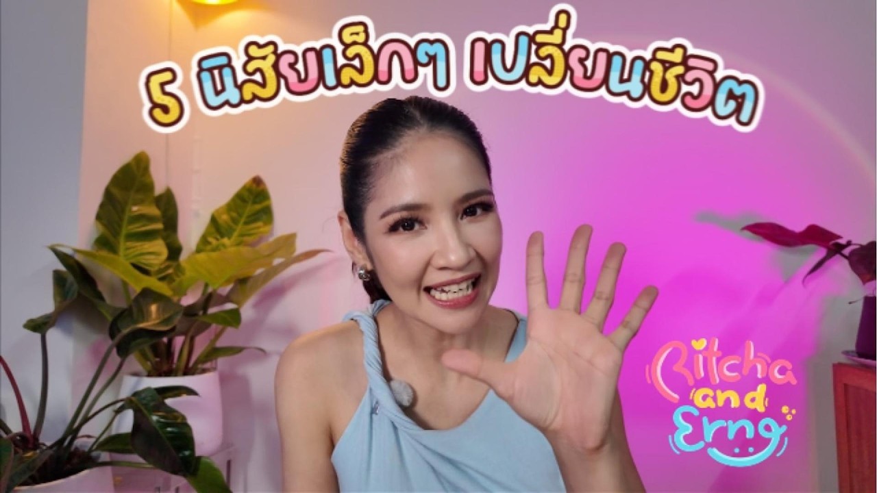 5 นิสัยเล็กๆ เปลี่ยนชีวิต I EP3 [Ritcha and Erng]