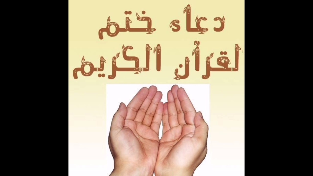 دعاء ختم القرآن الكريم من جامع الأميرة هيا للشيخ محمد الجساس بحي الشفا العام ١٤٤٤