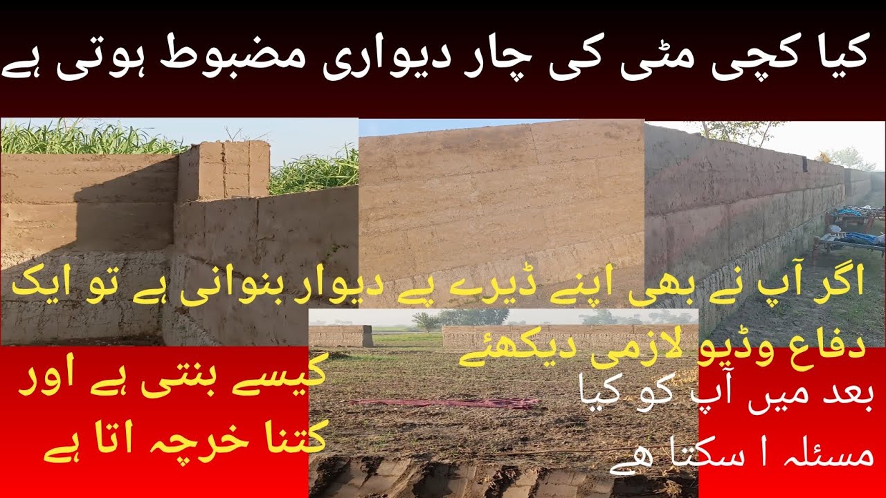 کچی مٹی کی چار دیواری کیسے بنتی ہیں| کیا یہ مضبوط ہوتی ہیں کتنا خرچہ آتا تفصیل|how to build  mud wal