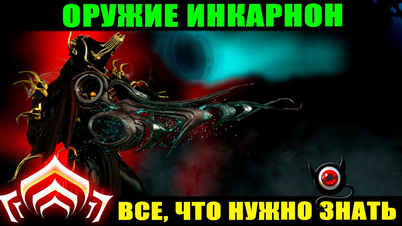 🔴WARFRAME: Инкарноны, все что нужно знать! Гайд 🔥