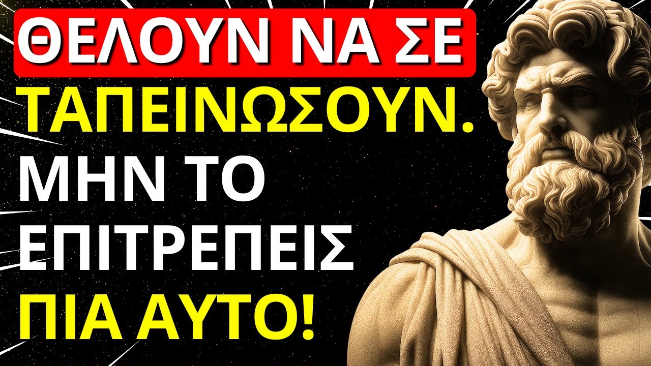 9 ΣΤΩΙΚΟΙ ΚΑΝΟΝΕΣ ΓΙΑ ΝΑ ΜΗΝ ΑΦΗΣΕΤΕ ΠΟΤΕ ΞΑΝΑ ΚΑΝΕΝΑΝ ΝΑ ΣΑΣ ΑΣΕΒΗΣΕΙ | ΣΤΩΙΚΙΣΜΟΣ