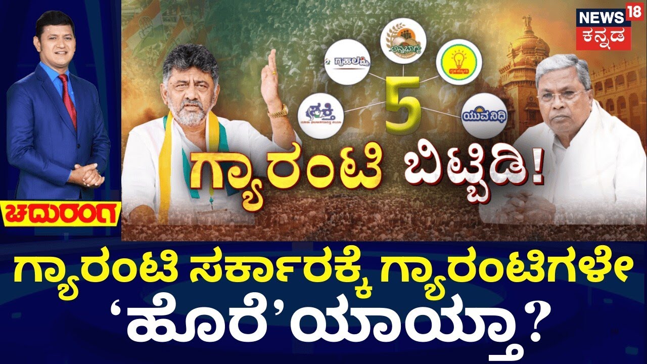 DK Shivakumar’s Statement On Guarantee Schemes | ಸ್ಥಿತಿವಂತರೇ.. ಉಳ್ಳವರೇ.. ಗ್ಯಾರಂಟಿ ಬಿಟ್ಬಿಡಿ!