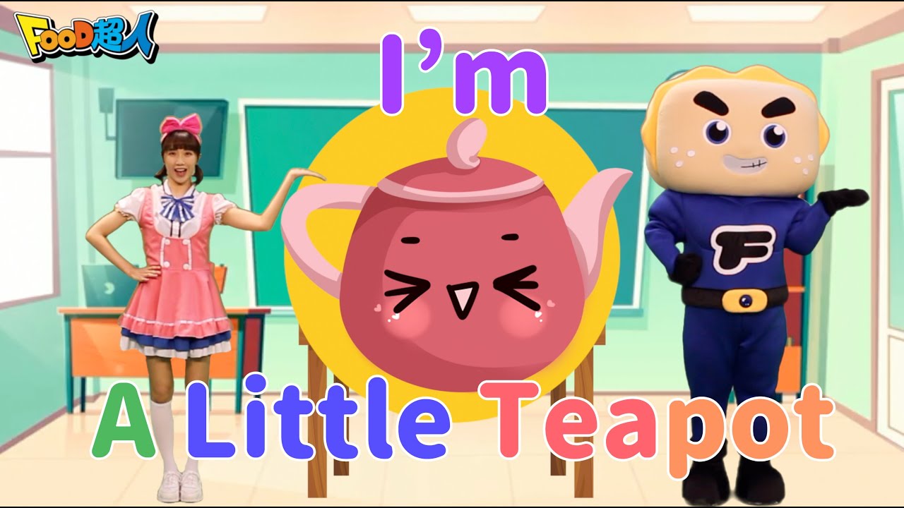 I'm a little teapot｜英文兒歌 l 幼兒舞蹈｜兒童唱跳｜親子律動｜Nursery Rhymes ｜Kids Songs