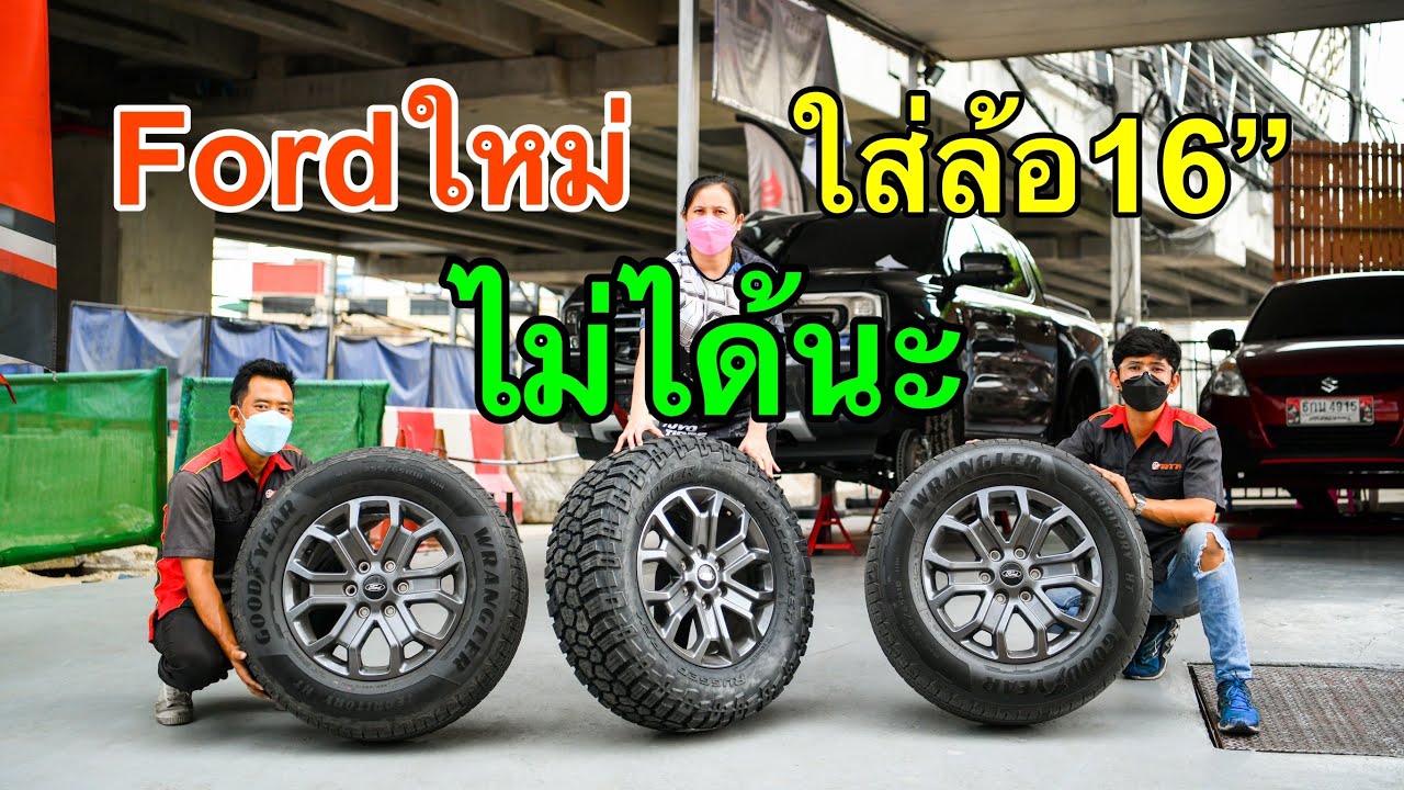 ถึงวันเปลี่ยนแปลง รถกระบะเมืองไทย ต้องใส่ล้อขนาดใหญ่แล้วนะ.....| Ford Ranger WildTraK  New Gen