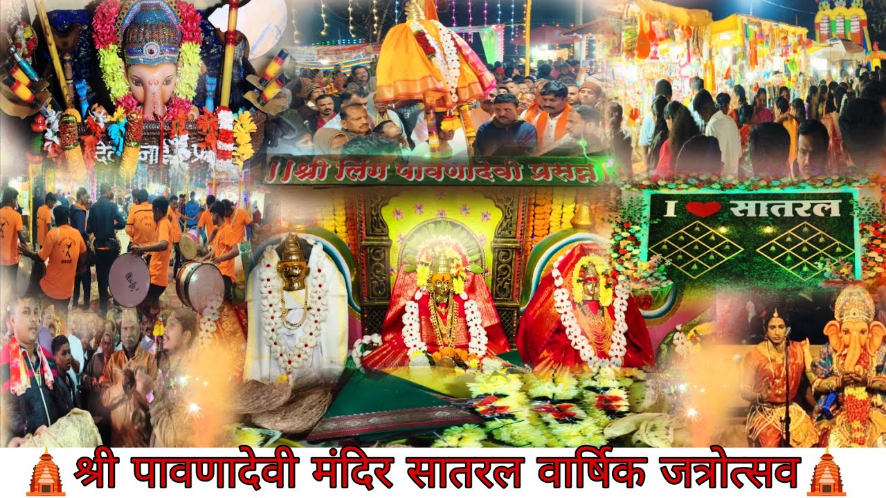 श्री पावणादेवी मंदिर सातरल वार्षिक जत्रोत्सव 2025 | Satral Pavnadevi Jatra | Sindhudurg #जत्रा #yt 
