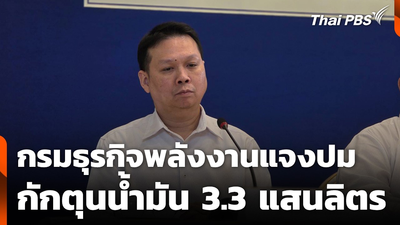 กรมธุรกิจพลังงานแจงปมกักตุนน้ำมัน 3.3 แสนลิตร | ข่าวค่ำ | 20 มี.ค. 69