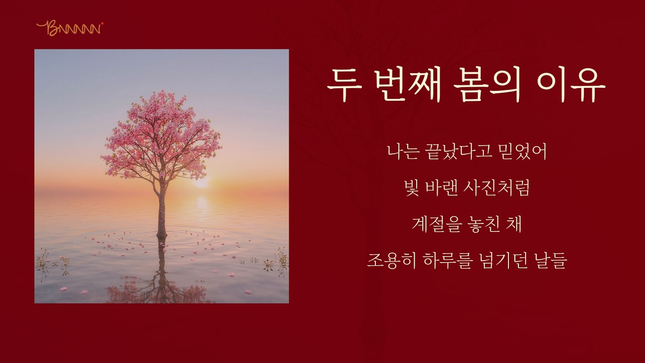 🌸두 번째 봄의 이유 - 