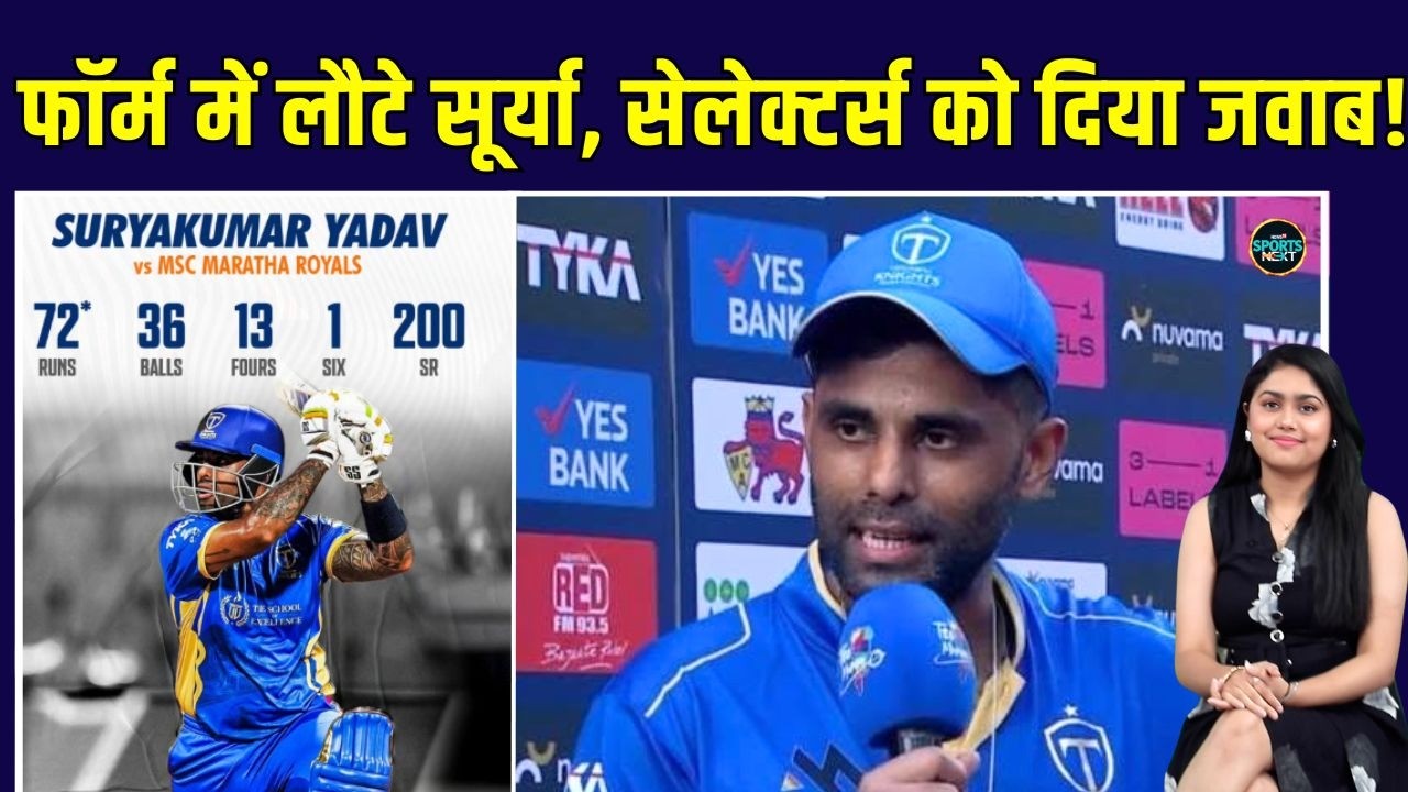 Suryakumar Yadav 72 off 36: Team India से बाहर, बल्ले से दिया सेलेक्टर्स को जवाब | SportsNext