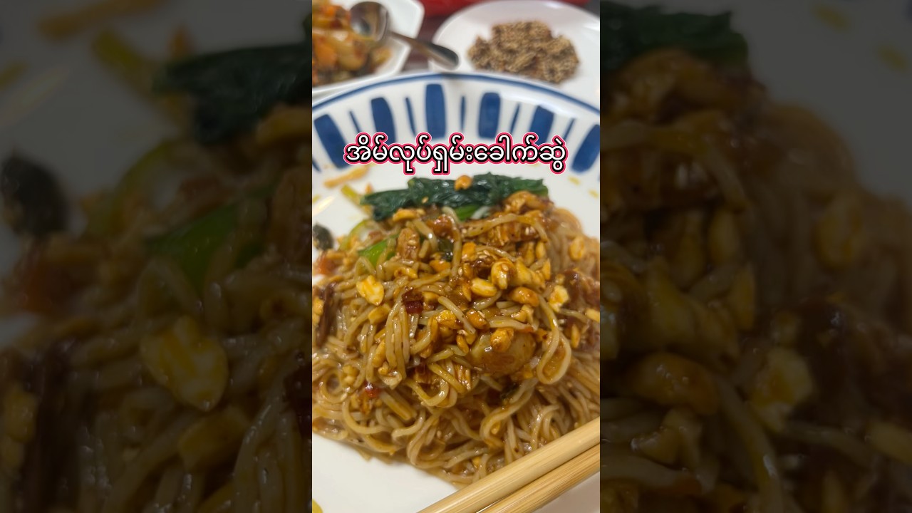 ရှမ်းခေါက်ဆွဲ | Shan Noodles #foodie  #shanfoods #noodles #myanmar #food #homemade #homecook