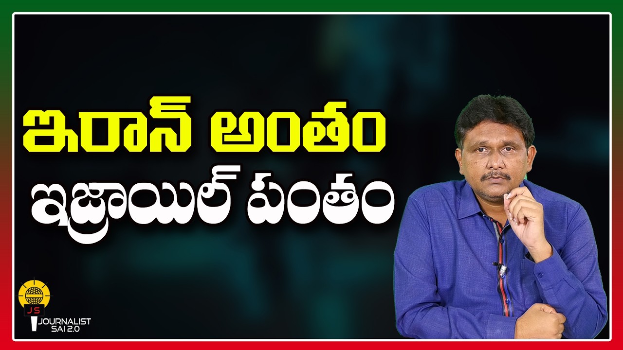 ఇరాన్ అంతం ఇజ్రాయిల్ పంతం ||@journalistsai2.o