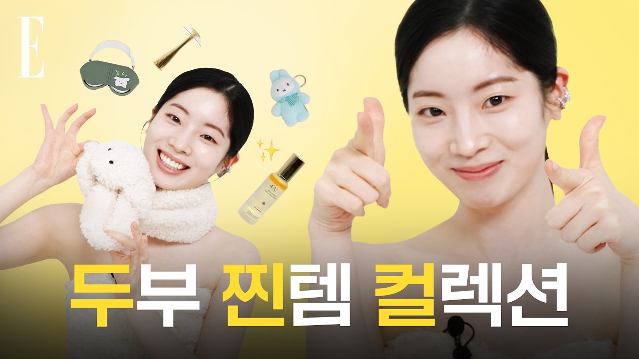두쫀쿠? 아니 나는 두찐컬! 다현의 찐템 컬렉션💛 #네이름택 | ELLE KOREA