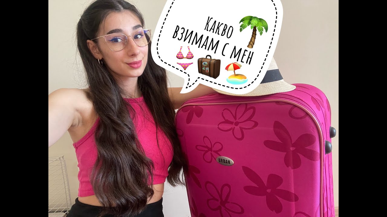 Оправяме багажа за морето ⛱️👙| Каква козметика взимам с мен, дрехи и аксесоари🦀🐬