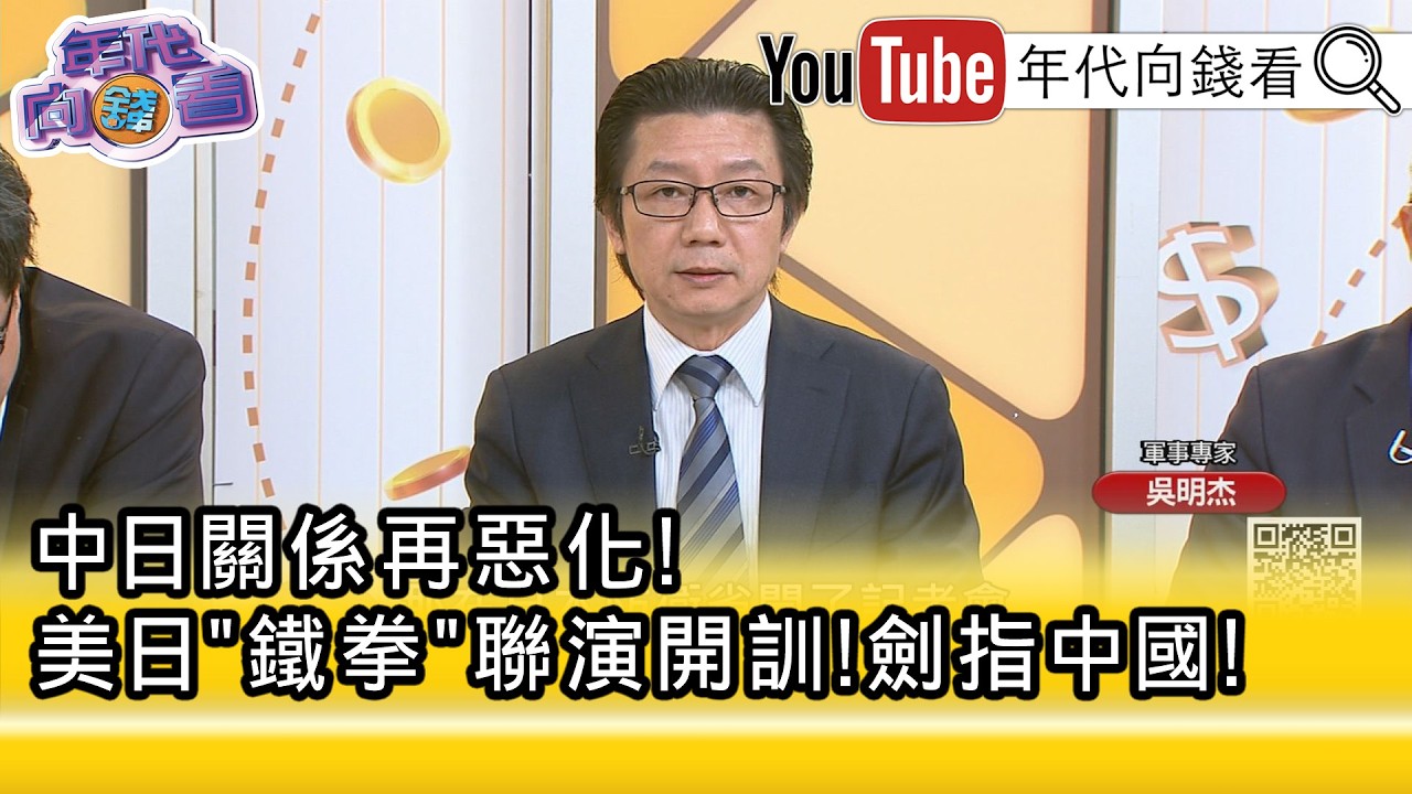 精彩片段》吳明杰:#北京 透過#南韓 企圖瓦解#美#日#韓 合作 ...【年代向錢看】2026.02.25@凝觀說說看