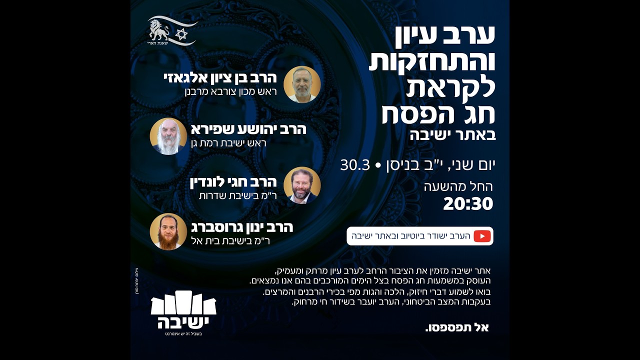 ערב עיון והתחזקות לקראת חג הפסח | אתר ישיבה תשפ