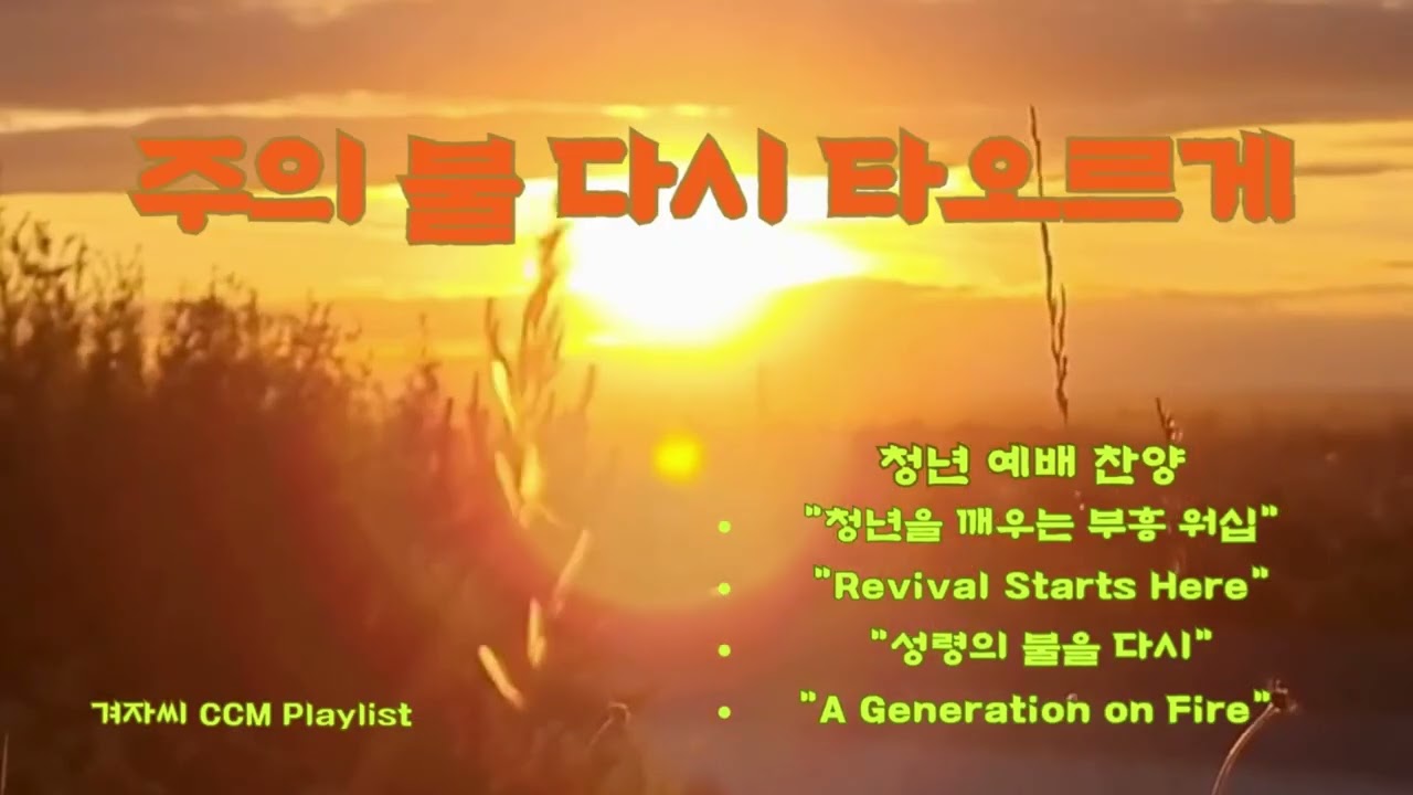 청년부 찬양 예배 : 5. 주의 불 다시 다오르게