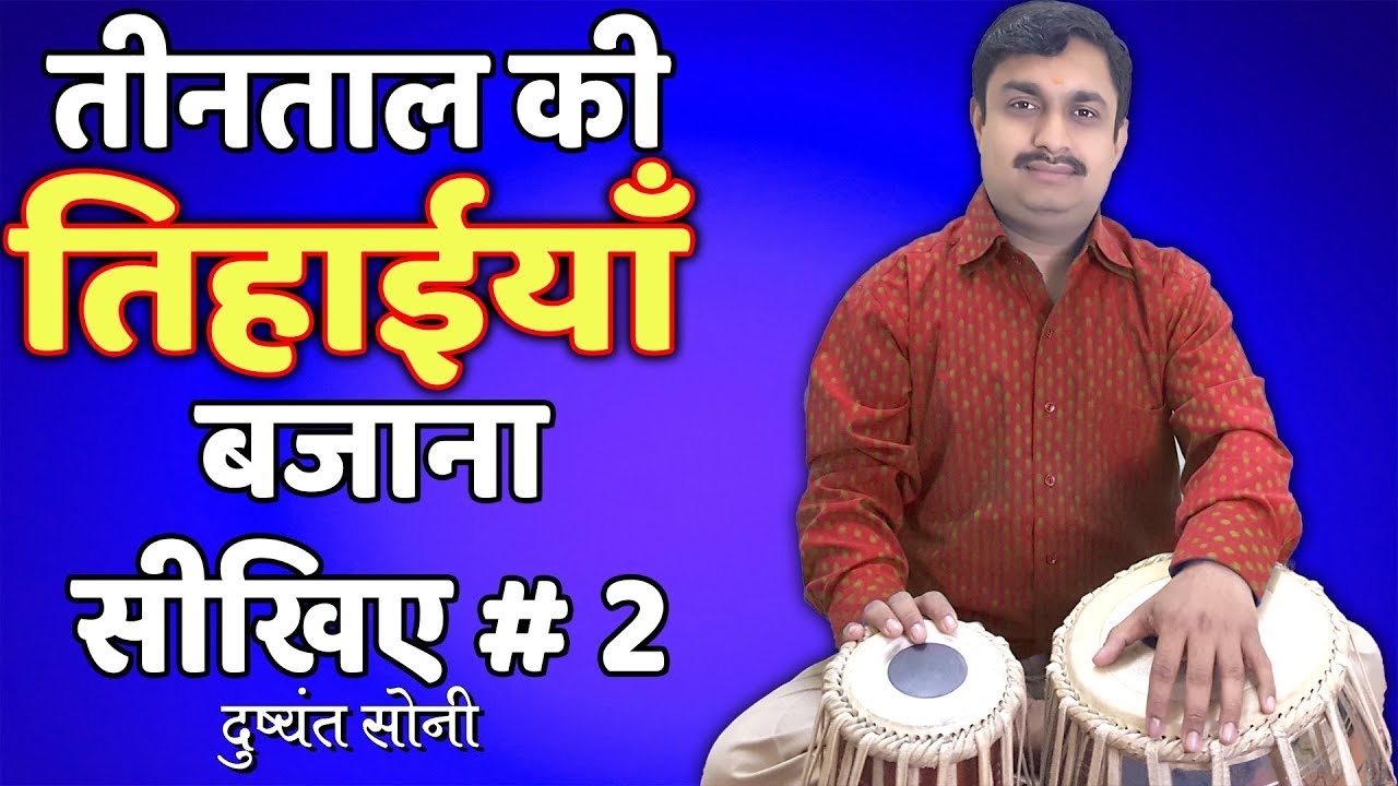 Tintal Tihai - 2 | तीनताल की तिहाईयाँ बजाना सीखिए - 2 | Tabla Learning Lesson