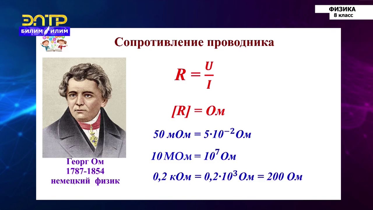8-класс | Физика | Электрическое сопротивление проводника