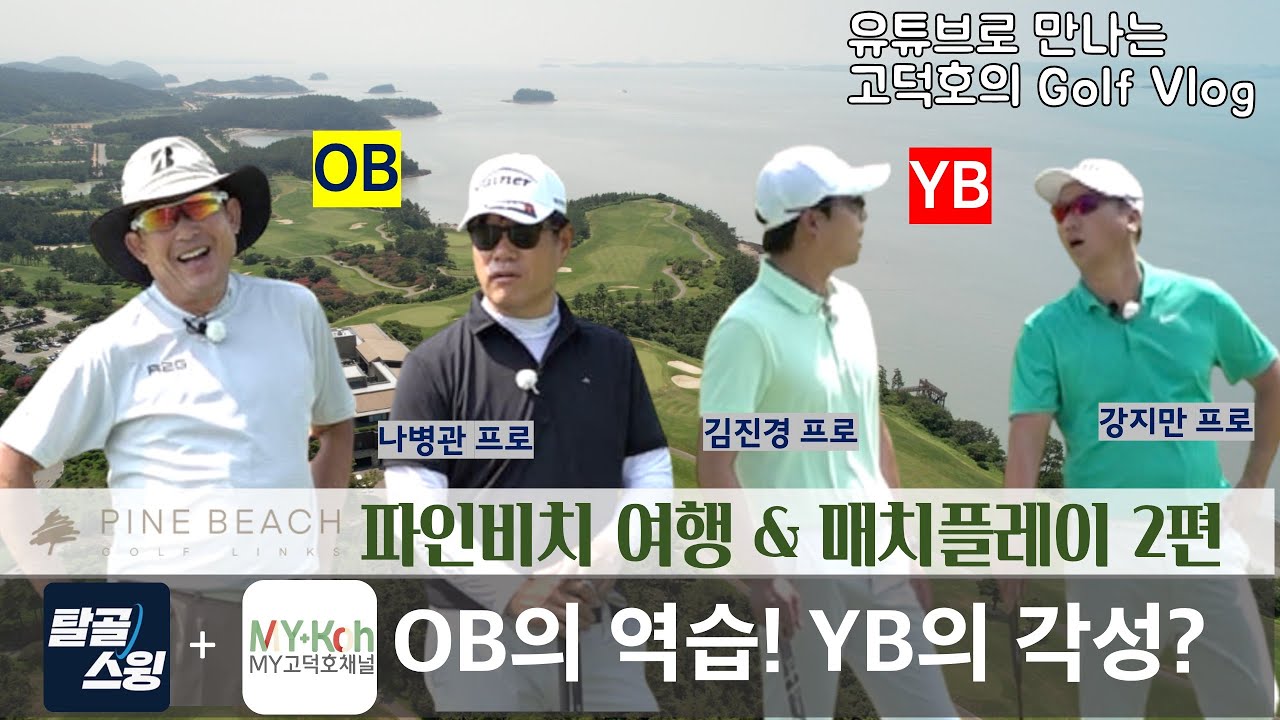 [MY고덕호골프여행] 탈골스윙 나병관 프로와 함께한 골프대결 2편